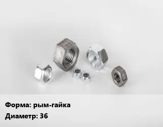 Гайка рым-гайка D=36